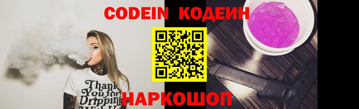 Кодеиновый сироп Lean Purple Drank  Кстово  Codein напиток Lean (лин) 
